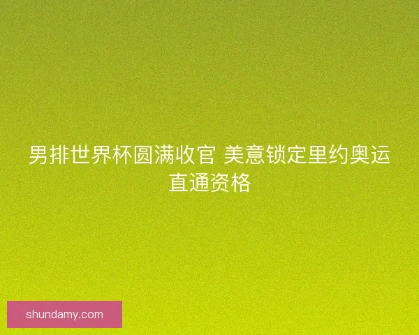 男排世界杯圆满收官 美意锁定里约奥运直通资格