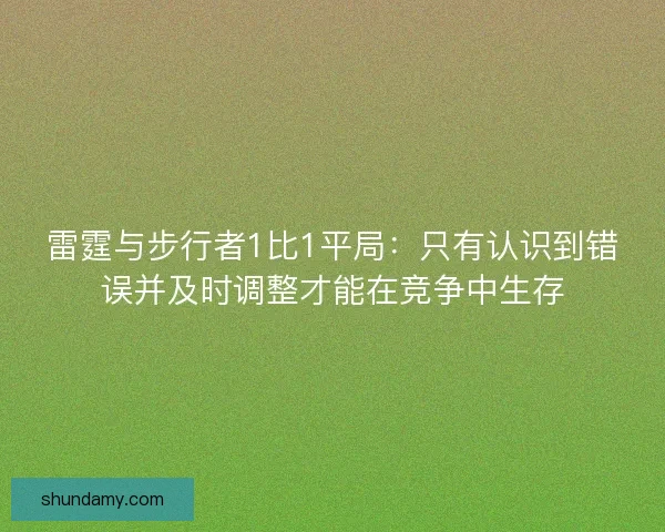 雷霆与步行者1比1平局:只有认识到错误并及时调整才能在竞争中生存 雷霆与步行者1比1平局:只有认识到错误并及时调整才能在竞争中生存