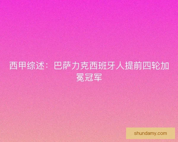 西甲综述：巴萨力克西班牙人提前四轮加冕冠军