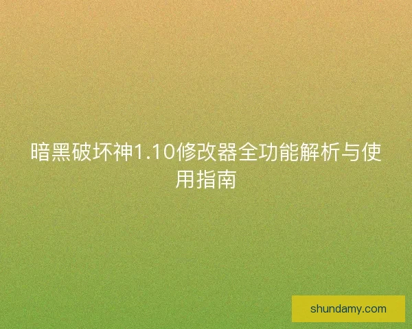 暗黑破坏神1.10修改器全功能解析与使用指南 暗黑破坏神1.10修改器全功能解析与使用指南